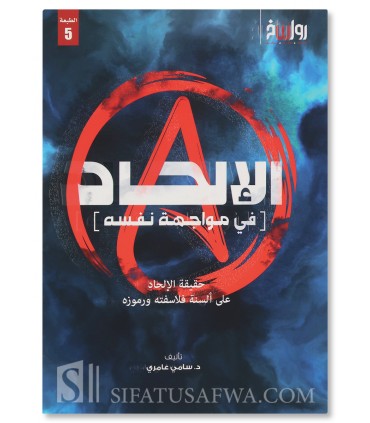 Atheism vs. itself - Dr Sami 'Amiri - الإلحاد في مواجهة نفسه - د. سامي عامري