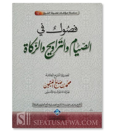 Fusul fi as-Siyam wa at-Tarawih wa az-Zakat  - Shaykh Al-Uthaymin - فصول في الصيام والتراويح والزكاة للشيخ العثيمين