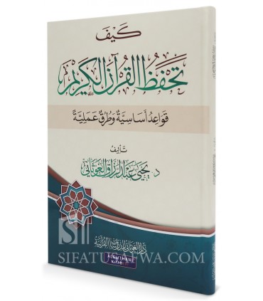 Comment mémoriser le Coran - Règles et méthodes - كيف تحفظ القرآن الكريم - د. يحيى الغوثاني