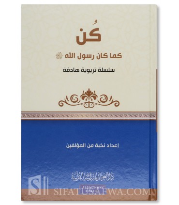 Silsilah: Kun Kama Kana Rasul Allah ﷺ ! (stories for self-improvement)