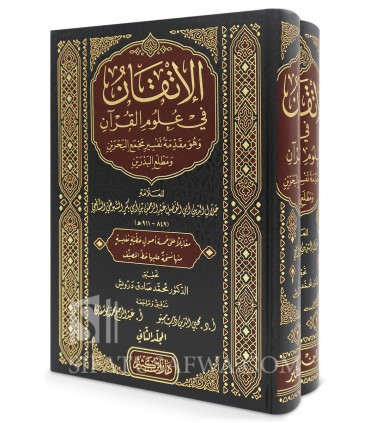 al-Itqaan fi Uloom al-Qur'aan - As-Suyuti (Tahqiq Arnaoot)  الإتقان في علوم القرآن ـ الإمام السيوطي