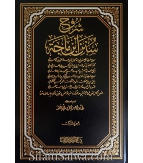 Charh Sunan Ibn Majah (as-Souyouti et As-Sindi)  شرح سنن ابن ماجة : شرح السيوطي وحاشية السندي