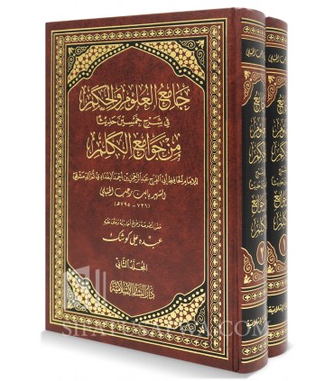 Jaami' al-'Uloom wal-Hikam fi sharh 50 hadeeth - ibn Rajab  جامع العلوم والحكم ـ الحافظ ابن رجب