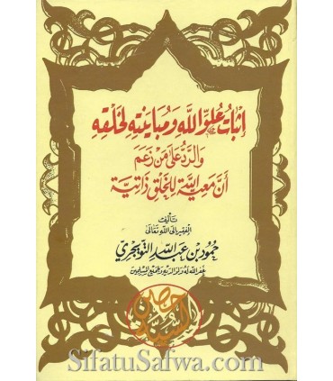 Ithbat 'Uluw Allah - Hamud at-Tuwayjri  إثبات علو الله - الشيخ حمود التويجري