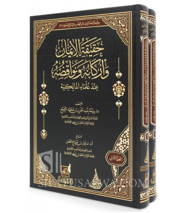 Faith (Iman) its pillars and nullifiers among Maliki scholars - حقيقة الإيمان وأركانه ونواقضه عند علماء المالكية - ريما الشيخ