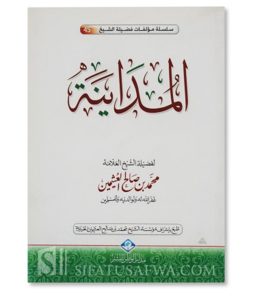 al-Moudayanah (la vente d'un article absent) - Cheikh Al-Uthaymin - المداينة - الشيخ محمد بن صالح العثيمين