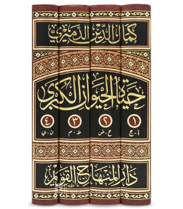 Hayat al-Hayawan al-Kubra (The Great Book of Animal Life) - al-Damiri - حياة الحيوان الكبرى - كمال الدين الدميري