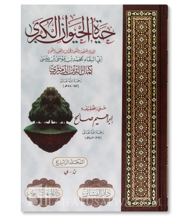 Hayat al-Hayawan al-Kubra (The Great Book of Animal Life) - al-Damiri - حياة الحيوان الكبرى - كمال الدين الدميري