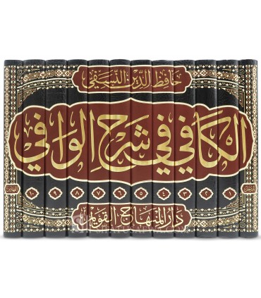 Al-Kafi fi Charh al-Wafi de l'Imam al-Nasafi (710H) - Fiqh Hanafi - الكافي في شرح الوافي - الامام حافظ الدين النسفي