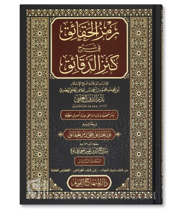 Ramz al-Haqa'iq fi Sharh Kanz al-Daqa'iq - Badr ad-Din al-'Ayni - رمز الحقائق في شرح كنز الدقائق - بدر الدين العيني