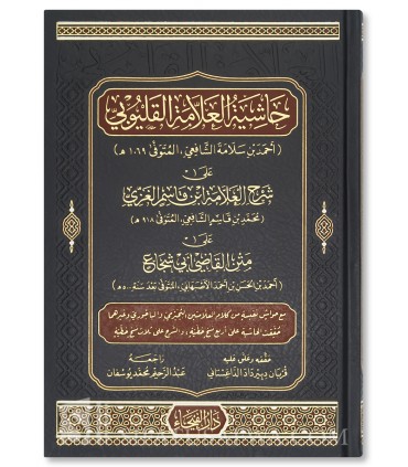 Hashiyat al-Qalyubi 'ala Sharh Ibn Qasim al-Ghazi 'ala Matn Abi Shuja - حاشية القليوبي على شرح ابن قاسم الغزي علي متن أبي شجاع
