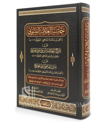 Hashiyat al-Qalyubi 'ala Sharh Ibn Qasim al-Ghazi 'ala Matn Abi Shuja - حاشية القليوبي على شرح ابن قاسم الغزي علي متن أبي شجاع