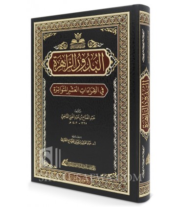 Al-Budur az-Zahirah fi al-Qira'at al-'Ashr al-Mutawatirah البدور الزاهرة في القراءات العشر المتواترة - عبد الفتاح القاضي