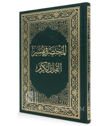 Al-Mukhtasar fi Tafsir al-Quran al-Karim - المختصر في تفسير القرآن الكريم