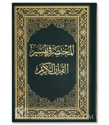 Al-Mukhtasar fi Tafsir al-Quran al-Karim - المختصر في تفسير القرآن الكريم