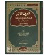 Al-'Arf an-Naashir fi Sharh wa Adillat Fiqhi Matn ibn 'Ashir - العرف الناشر في شرح وأدلة فقه متن ابن عاشر المختار الشنقيطي
