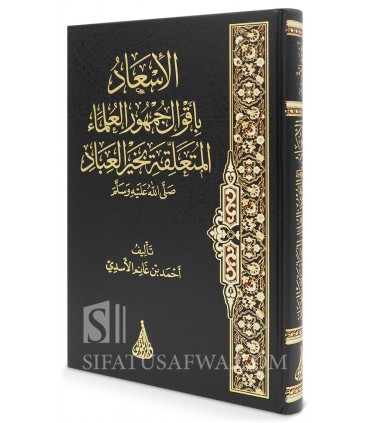 Les opinions majoritaires concernant le Prophète ﷺ et la Sirah - الاسعاد باقوال جمهور العلماء المتعلقة بخير العباد - أحمد الأسدي