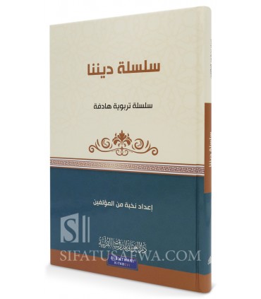 Silsilah Dinina (Our religion: Islam, Allah, Rasoul, Quran, Prayer...) - سلسلة ديننا - دار الغوثاني