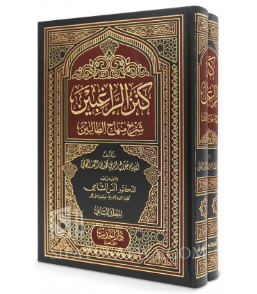 Kanz ar-Raghibin Sharh Minhaj at-Talibin - Al-Muhalli  كنز الراغبين شرح منهاج الطالبين لجلال الدين المحلي
