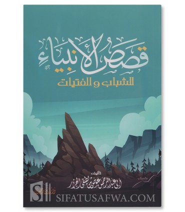 Les Histoires des Prophètes en Arabe (Niveau intermédiaire)  قصص الأنبياء للشباب والفتيات