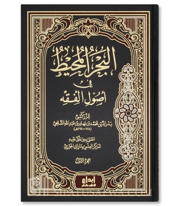 Al-Bahr al-Muhit fi Usul al-Fiqh - Imam Badr al-Din al-Zarkashi (794H) - االبحر المحيط في أصول الفقه للإمام بدر الدين الزركشي