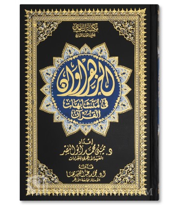 Moushaf Al-Zahrawaan: Similitudes dans le Coran (Moutachabihat) - مصحف الزهراوان في متشابهات القرآن - يمنى محمد أبو النصر