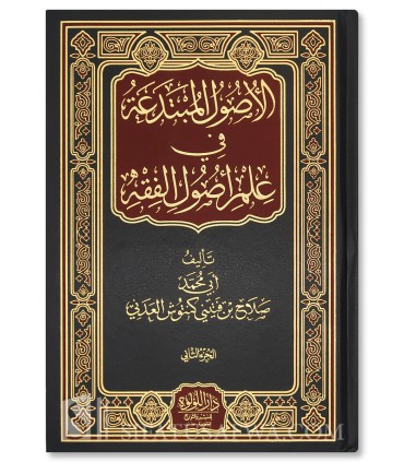 Al-Usul al-Mubtada'ah fi 'Ilm Usul al-Fiqh - Salah al-Adani - الأصول المبتدعة في علم أصول الفقه - صلاح بن فتيني العدني