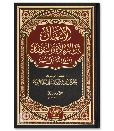 Al-Iman (Faith Between Increase and Decrease) - Muhammad At-Tuwayjri - الإيمان بين الزيادة والنقصان - محمد التويجري