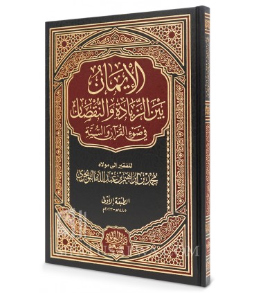 Al-Iman (Faith Between Increase and Decrease) - Muhammad At-Tuwayjri - الإيمان بين الزيادة والنقصان - محمد التويجري