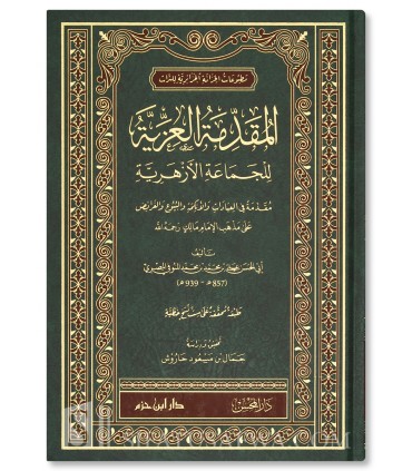 Al-Muqaddimah al-Izziyah by Al-Manufi (Fiqh Maliki) - المقدمة العزية للجماعة الأزهرية في فقه المالكية - أبي الحسن المنوفي