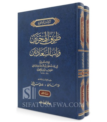 Tariq al-Hijratayn lil-Imam Ibn Qayyim al-Jawziyyah  طريق الهجرتين للإمام ابن قيم الجوزية