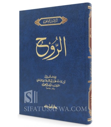 Kitaab ar-Ruh by ibn Qayyim al-Jawziyyah  كتاب الروح - ابن قيم الجوزية