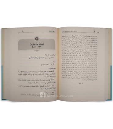 Les Savants du Hadith et du Fiqh au 2e Siècle -Abdul-Sattar Al-Sheikh  المحدثون الفقهاء في القرن الثاني الهجري- عبد الستار الشيخ