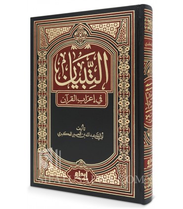 At Tibiyan fi I'rab al-Qur'an - Al-Akbari (616H)  التبيان في إعراب القرآن للعكبري