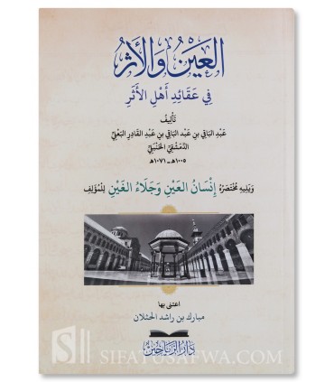 Al-Ayn wa al-Athar fi 'Aqa'id Ahl al-Athar - 'Abdel-Baqi al-Ba'li  العين والأثر في عقائد أهل الأثر عبد الباقي البعلي