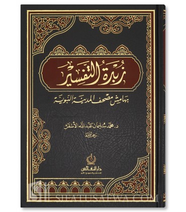 Zubdah at-Tafsir - Muhammad al-Ashqar   زبدة التفسير - محمد الأشقر