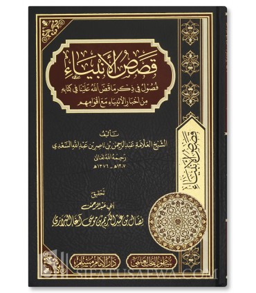 Qasas al-Anbiyaa - Shaykh as-Sa'di  قصص الأنبياء للشيخ عبد الرحمن السعدي