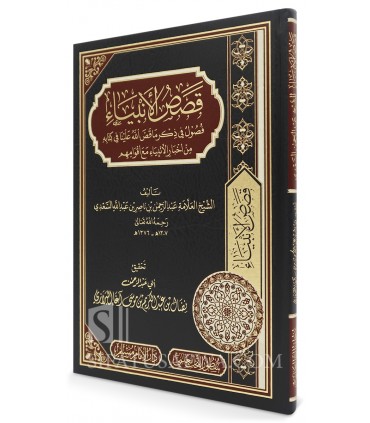 Qasas al-Anbiyaa - Shaykh as-Sa'di  قصص الأنبياء للشيخ عبد الرحمن السعدي