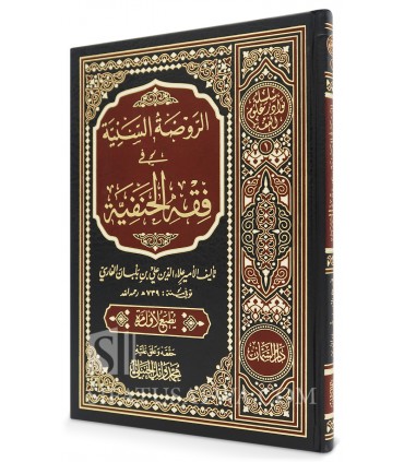 Al-Rawdah Al-Saniyyah fi Fiqh Al-Hanafiyyah - Ibn Balibban - الروضة السنية في فقه الحنفية - الإمام ابن بلبان الفارسي