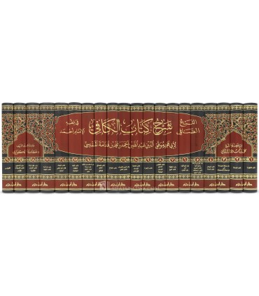 Al-Nab' Al-Safi : Le 1er Charh complet du Kafi d'Ibn Qudama - النبع الصافي شرح كتاب الكافي - الشيخ محمد بن حمود الوائلي