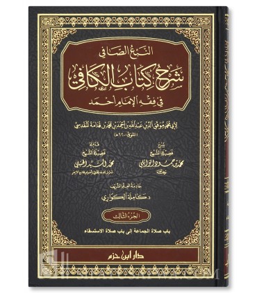 Al-Nab' Al-Safi : Le 1er Charh complet du Kafi d'Ibn Qudama - النبع الصافي شرح كتاب الكافي - الشيخ محمد بن حمود الوائلي