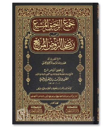 Jam' al-Rahiq al-Mushbi' min Riyad ar-Rawd al-Murbi' - جمع الرحيق المشبع من رياض الروض المربع - محمد عبد الواحد الحنبلي