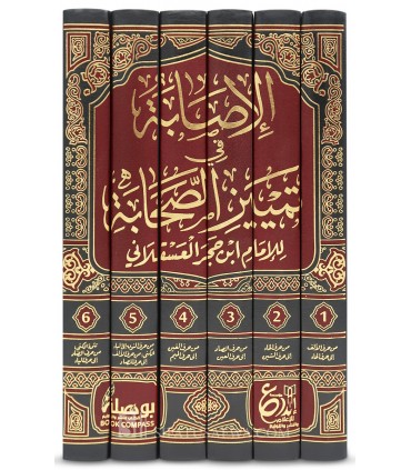 Al-Isabah fi Tamayiz Al-Sahabah by Ibn Hajar - الاصابة في تمييز الصحابة - ابن حجر العسقلاني