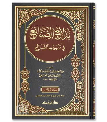 Bada-i' as-Sana-i' fi Tartib ash-Shara-i' - al-Kasani Al-Hanafi - بدائع الصنائع في ترتيب الشرائع - الكاساني الحنفي