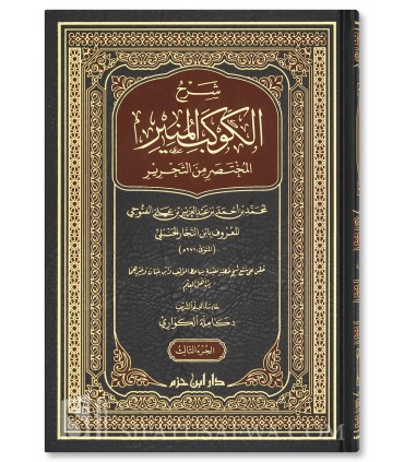 Sharh al-Kawkab al-Munir (Mukhtasar al-Tahrir) - Ibn Najjar al-Hanbali - شرح الكوكب المنير لابن النجار الحنبلي