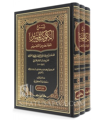 Sharh al-Kawkab al-Munir (Mukhtasar al-Tahrir) - Ibn Najjar al-Hanbali - شرح الكوكب المنير لابن النجار الحنبلي