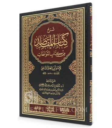 Sharh Kitab al-Maqasid min al-Muwafaqat li ash-Shatibi - S. Ar-Ruhayli - شرح كتاب المقاصد من الموافقات للشاطبي - سليمان الرحيلي