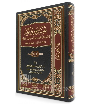 Tafsir Juz 'Amma de Sulayman ar-Ruhayli (d'après le Tafsir as-Sa'di) - تفسير جزء عم من تيسير الكريم الرحمن - سليمان الرحيلي
