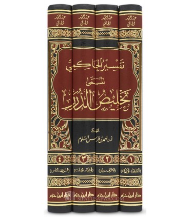 Tafsir al-Hakimi (Talkhis ad-Durar) - AbdulHamid Al-Hakimi (514H) - تفسير الحاكمي المسمى تخليص الدرر - عبد الحميد الحاكمي