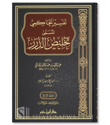 Tafsir al-Hakimi (Talkhis ad-Durar) - AbdulHamid Al-Hakimi (514H) - تفسير الحاكمي المسمى تخليص الدرر - عبد الحميد الحاكمي
